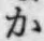 글자 か