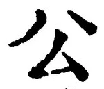 글자 公