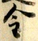 글자 金