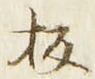 Chữ 板