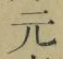 Chữ 元