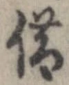 借の位置