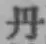 字丹