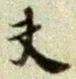 글자 夫