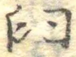 Đã định vị 臼