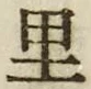 글자 里