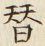 Chữ 替