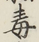 글자 毒