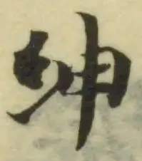 Đã định vị 紳