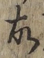 글자 故