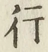 글자 行