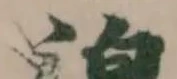Đã định vị 𣴟