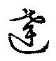㐌定位達