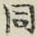 文字 同