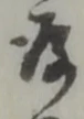 位置定マレル存