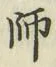 글자 師
