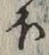 𡨸ほ