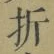 Chữ 折