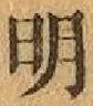 글자 明
