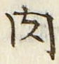 「肉」字