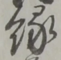 縁 위치 확인됨