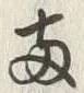 글자 両