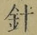 Chữ 針