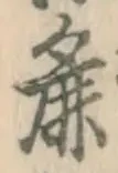 文字麁