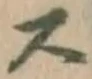 글자 ス
