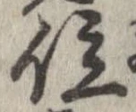 已定位位