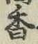 字香