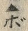 글자 ぼ