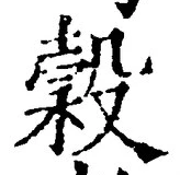 글자 穀