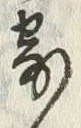 글자 寄