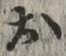 글자 お