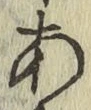 字あ