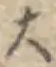 字大