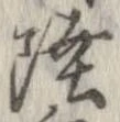 㐌定位陸