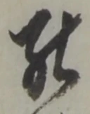 罷の位置