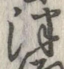 Đã định vị 津