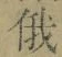 文字俄