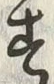 「す」字