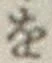文字 を