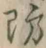 Character 防