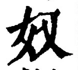 글자 奴