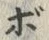 글자 ボ