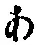 文字 あ