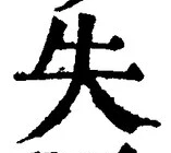 Chữ 失