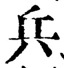 글자 兵