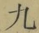 글자 九